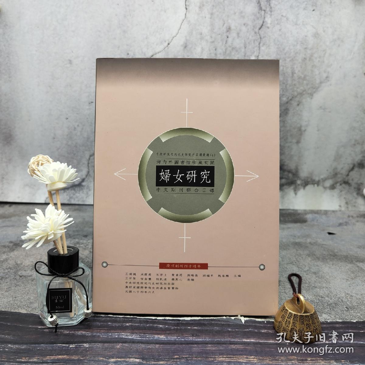 台湾中研院近史所版 中央研究近代史研究所《海內外圖書館收藏有關婦女研究中文期刊聯合目錄》（16开 精装）