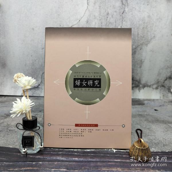 台湾中研院近史所版 中央研究近代史研究所《海內外圖書館收藏有關婦女研究中文期刊聯合目錄》（16开 精装）
