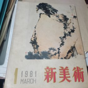 新美术1981.1（季刊）