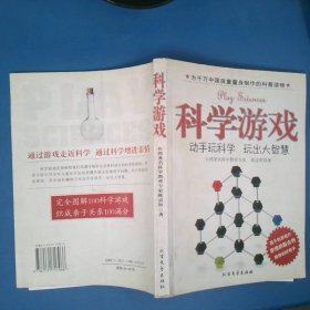 科学游戏