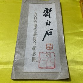 齐白石遗作展览会纪念册（内有齐白石及遗作展钤印）