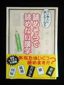 日文原版 読めそうで読めない汉字