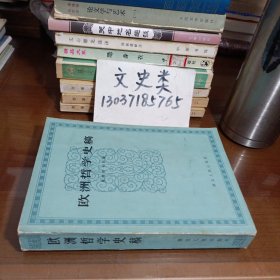 欧洲哲学史稿