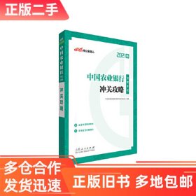 中公教育2021中国农业银行招聘考试：冲关攻略