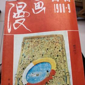 漫画月刊（1988年9月）