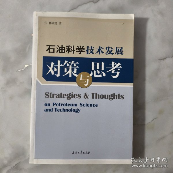 石油科学技术发展对策与思考