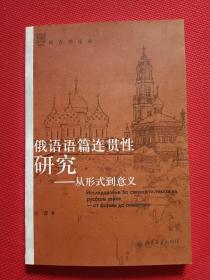 俄语语篇连贯性研究 : 从形式到意义