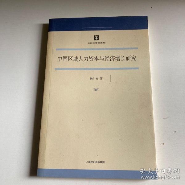 中国区域人力资本与经济增长研究