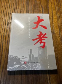 大考