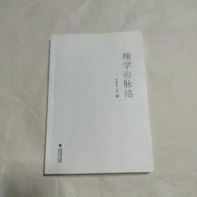 理学的脉络（安鲁东签名本）