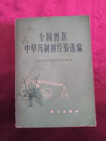 全国兽医、中草药制剂经验选编