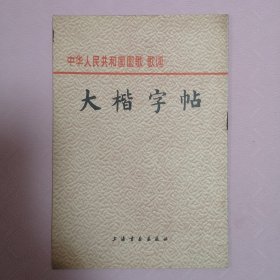 中华人民共和国国歌歌词 大楷字帖