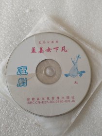 庐剧 VCD 孟姜女系列 四集（前面两部，缺第三部）主演 朱德顺