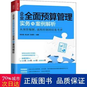 企业全面预算管理实务与案例解析从预算编制、流程控制到结果考评