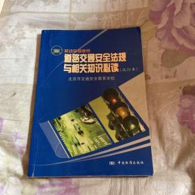 机动车驾驶员道路交通安全法规与相关知识必读:试行本