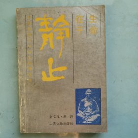 生命在于静止 中国传统气功养生原理真谛