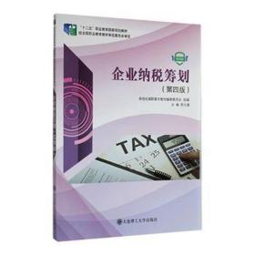 企业纳税筹划(第4版微课版十二五职业教育国家规划教材)
