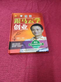 跟马云学创业（5张DVD+学习卡一张）