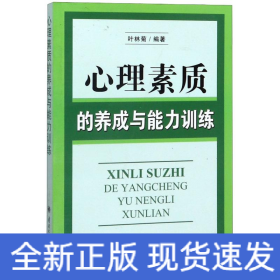 心理素质的养成与能力训练