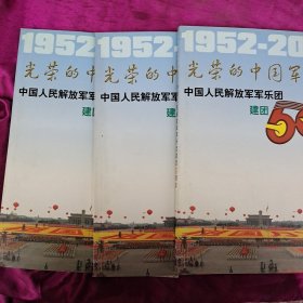 光荣的中国军乐团：解放军军乐团建团50周年 1952-2002