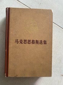 马克思恩格斯选集第一卷