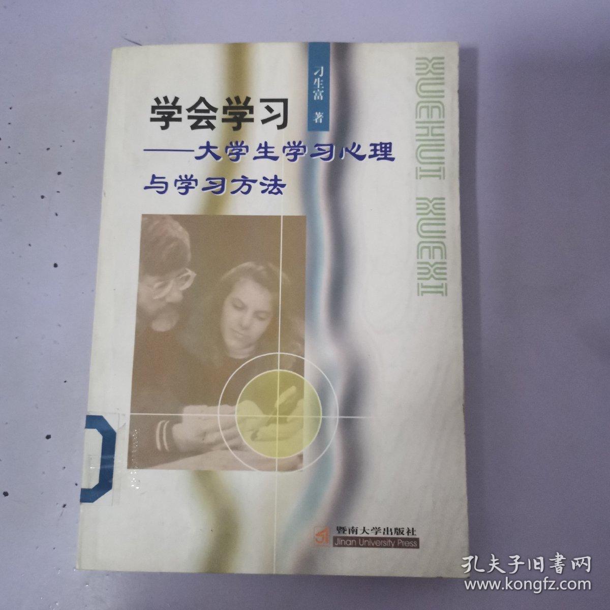 点击查看原图 学会学习:大学生学习心理与学习方法