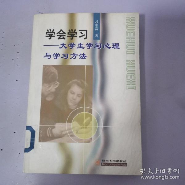 学会学习:大学生学习心理与学习方法