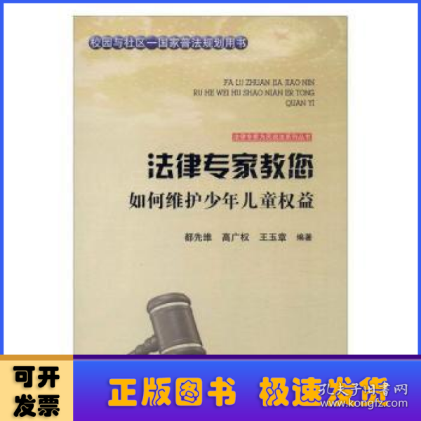 法律专家为民说法系列丛书：法律专家教您如何维护少年儿童权益