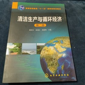 清洁生产与循环经济（第二版）/普通高等教育“十一五”国家级规划教材