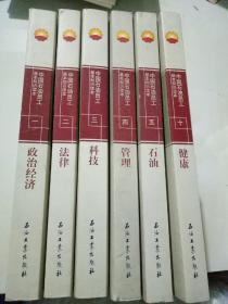 中国石油员工基本知识读本 1政治经济，2法律，3科技，4管理，5石油，10健康 共6本合售