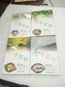 四季（春夏秋冬）食补