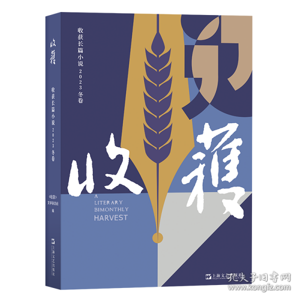 收获长篇小说2023冬卷（张楚《云落图》，祝勇《国宝?山鸣谷应》，龙仁青《水边的万玛才旦》，余华、魏冰心《成为一个不被别人忘掉的作家就够了》）