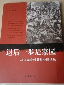 退后一步是家园：从日本史料揭秘中国抗战：典藏版