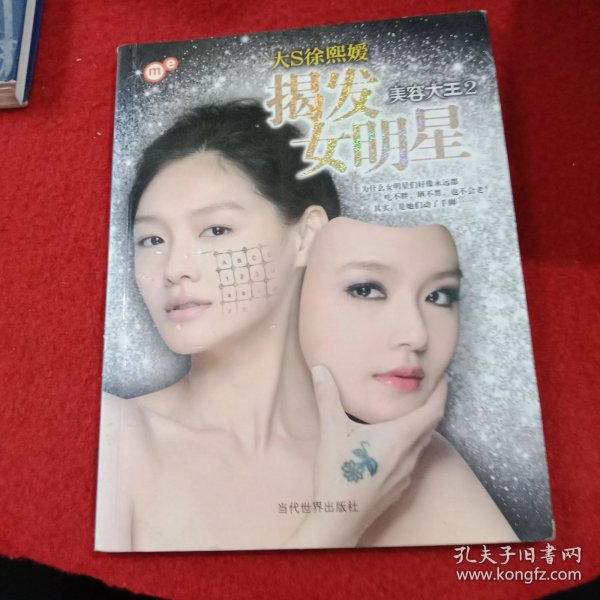 揭发女明星：美容大王2