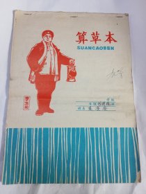 李玉和图案，1973年老纸本，算草本。1共28页。16开。没写字。长26宽19厘米！