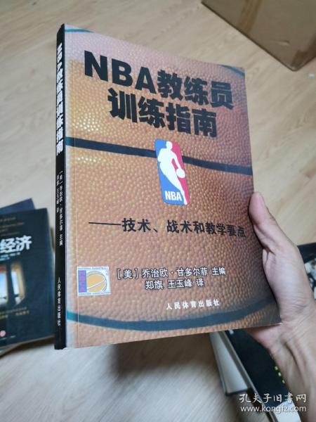 NBA教练员训练指南：技术、战术和教学要点