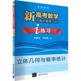 新高考数学你真的掌握了吗? i练习 立体几何与概率统计