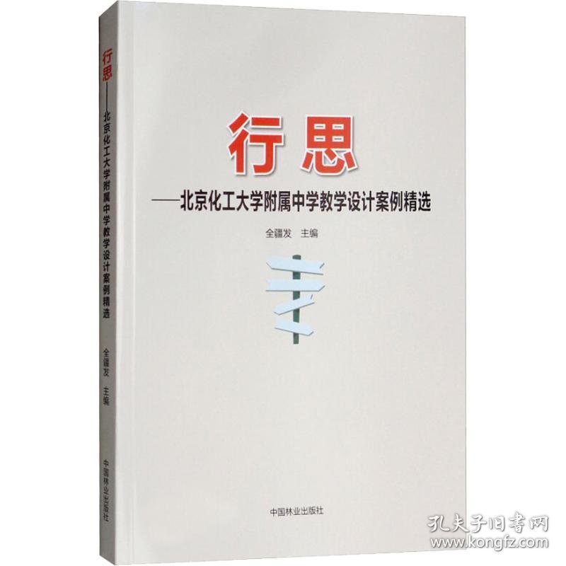 正版书行思；北京化工大学附属中学教学设计案例精选