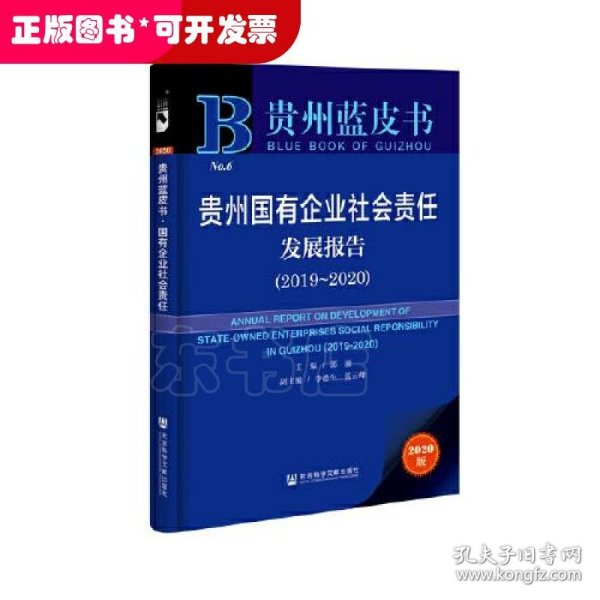 贵州蓝皮书：贵州国有企业社会责任发展报告（2019～2020）