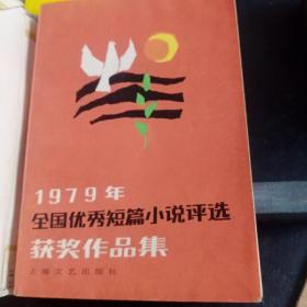 1979年全国优秀短篇小说评选