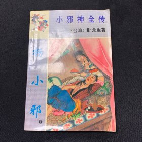 小邪神全传（下）