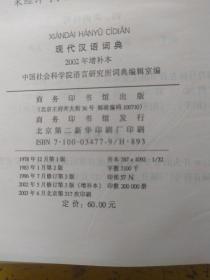 现代汉语词典：2002年增补本