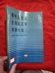 秦岭显生宙古海盆沉积和演化史 【16开】