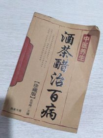 中医养生—酒茶醋治百病 珍藏版