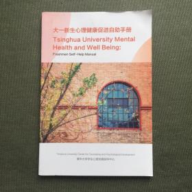 清华大学新生心理健康促进自助手册