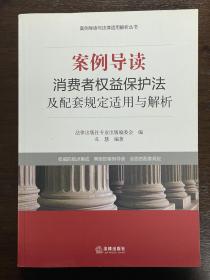 案例导读：消费者权益保护法及配套规定适用与解析