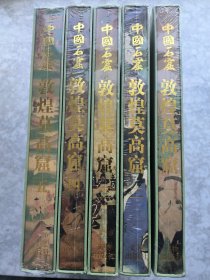 中国石窟：敦煌莫高窟 第一二三四五卷 全五卷