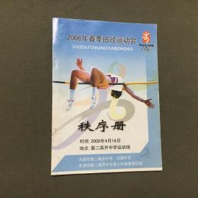 2008年春季田径运动会秩序册，每页都已挨页检查核对不缺页