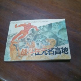 战斗在无名高地 连环画