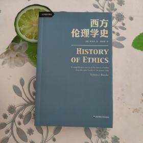 西方伦理学史